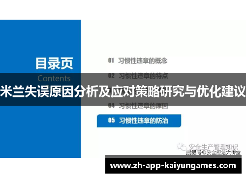 米兰失误原因分析及应对策略研究与优化建议 米兰失误原因分析及应对策略研究与优化建议