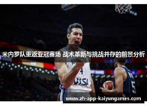 米内罗队重返亚冠赛场 战术革新与挑战并存的前景分析