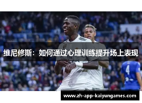 维尼修斯：如何通过心理训练提升场上表现