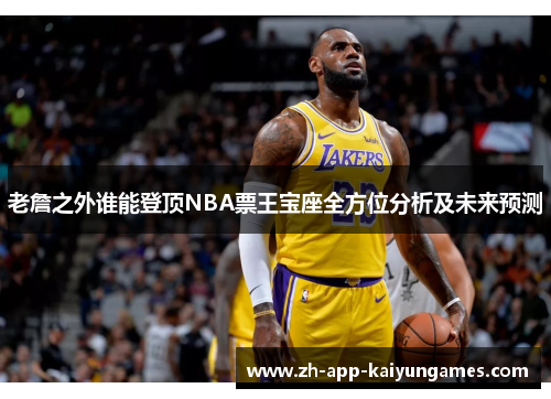 老詹之外谁能登顶NBA票王宝座全方位分析及未来预测