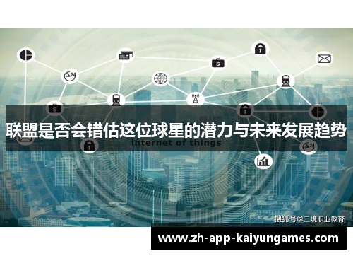 联盟是否会错估这位球星的潜力与未来发展趋势 联盟是否会错估这位球星的潜力与未来发展趋势