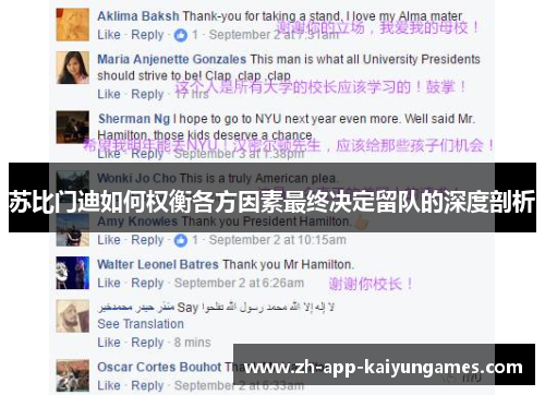 苏比门迪如何权衡各方因素最终决定留队的深度剖析