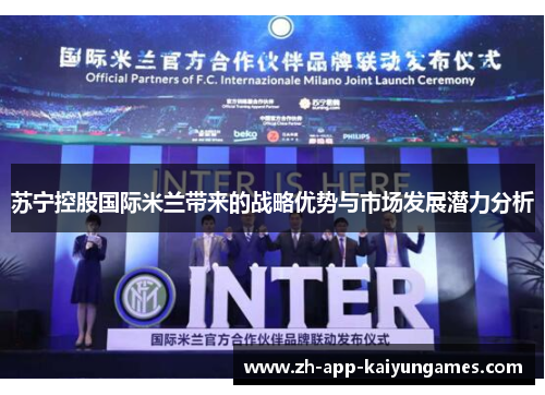 苏宁控股国际米兰带来的战略优势与市场发展潜力分析