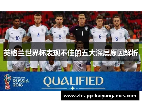 英格兰世界杯表现不佳的五大深层原因解析