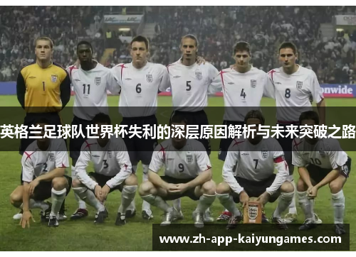英格兰足球队世界杯失利的深层原因解析与未来突破之路