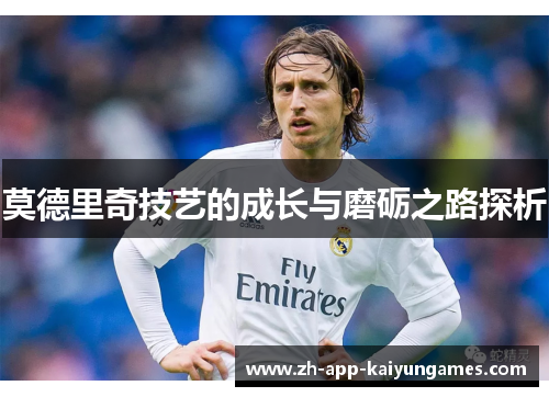 莫德里奇技艺的成长与磨砺之路探析