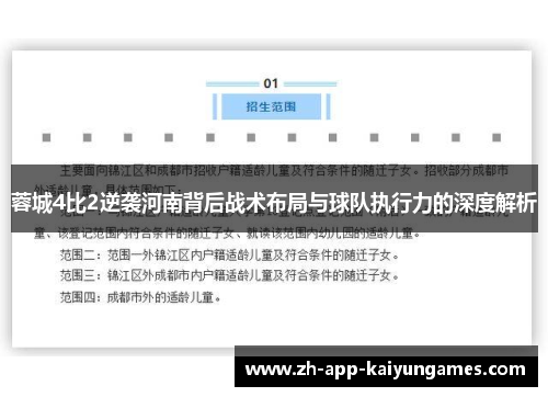 蓉城4比2逆袭河南背后战术布局与球队执行力的深度解析