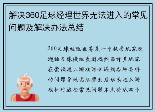 解决360足球经理世界无法进入的常见问题及解决办法总结