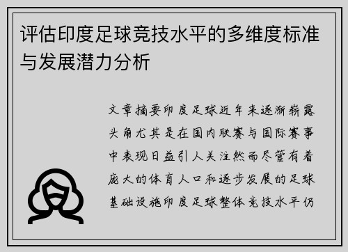 评估印度足球竞技水平的多维度标准与发展潜力分析 评估印度足球竞技水平的多维度标准与发展潜力分析