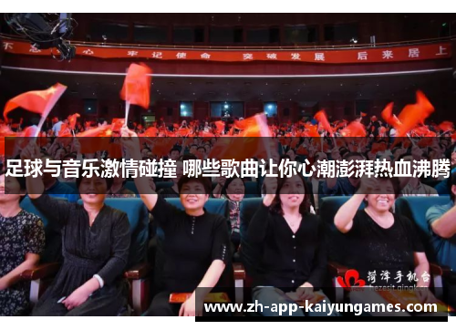 足球与音乐激情碰撞 哪些歌曲让你心潮澎湃热血沸腾