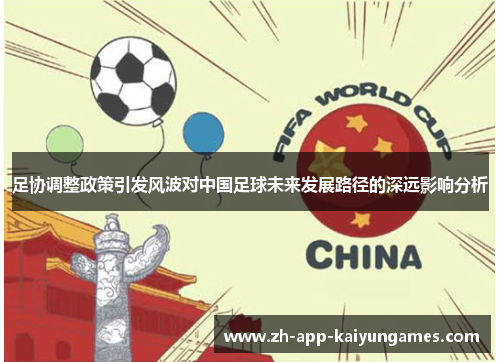 足协调整政策引发风波对中国足球未来发展路径的深远影响分析