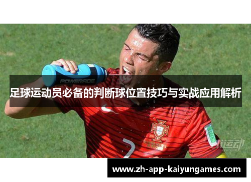 足球运动员必备的判断球位置技巧与实战应用解析 足球运动员必备的判断球位置技巧与实战应用解析