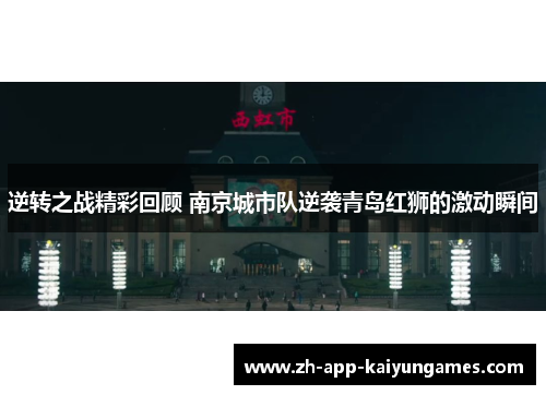 逆转之战精彩回顾 南京城市队逆袭青岛红狮的激动瞬间