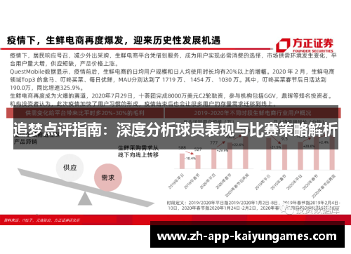 追梦点评指南：深度分析球员表现与比赛策略解析