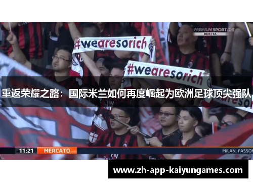 重返荣耀之路：国际米兰如何再度崛起为欧洲足球顶尖强队