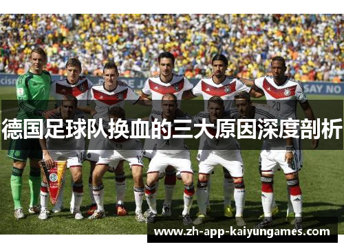 德国足球队换血的三大原因深度剖析 德国足球队换血的三大原因深度剖析