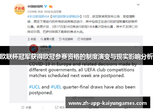 欧联杯冠军获得欧冠参赛资格的制度演变与现实影响分析