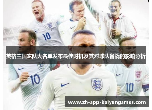 英格兰国家队大名单发布最佳时机及其对球队备战的影响分析 英格兰国家队大名单发布最佳时机及其对球队备战的影响分析