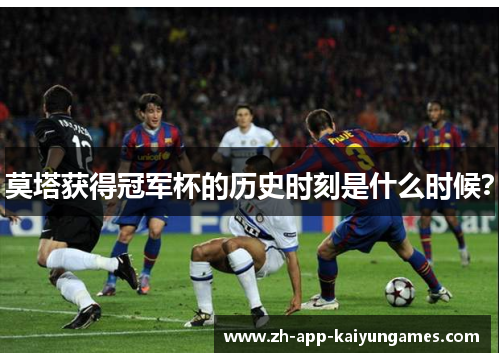 莫塔获得冠军杯的历史时刻是什么时候？