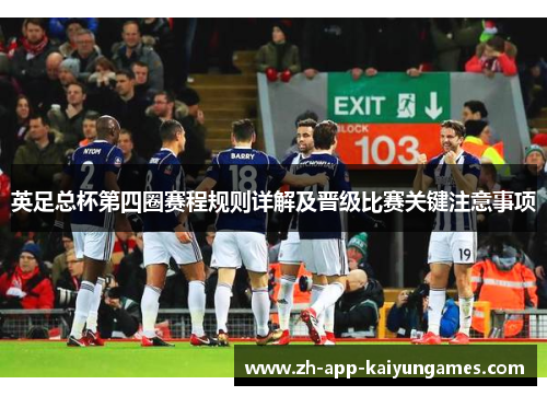 英足总杯第四圈赛程规则详解及晋级比赛关键注意事项 英足总杯第四圈赛程规则详解及晋级比赛关键注意事项