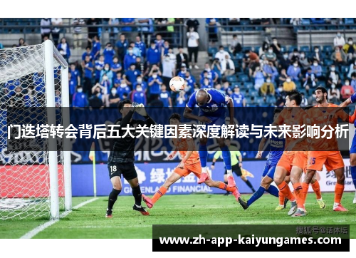 门迭塔转会背后五大关键因素深度解读与未来影响分析