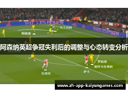 阿森纳英超争冠失利后的调整与心态转变分析 阿森纳英超争冠失利后的调整与心态转变分析