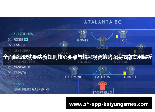 全面解读欧协联决赛规则核心要点与精彩观赛策略深度指南实用解析 全面解读欧协联决赛规则核心要点与精彩观赛策略深度指南实用解析