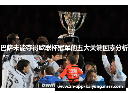 巴萨未能夺得欧联杯冠军的五大关键因素分析 巴萨未能夺得欧联杯冠军的五大关键因素分析