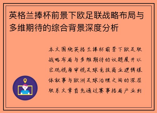 英格兰捧杯前景下欧足联战略布局与多维期待的综合背景深度分析 英格兰捧杯前景下欧足联战略布局与多维期待的综合背景深度分析