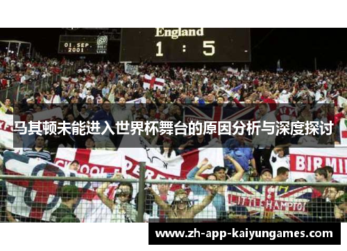 马其顿未能进入世界杯舞台的原因分析与深度探讨 马其顿未能进入世界杯舞台的原因分析与深度探讨