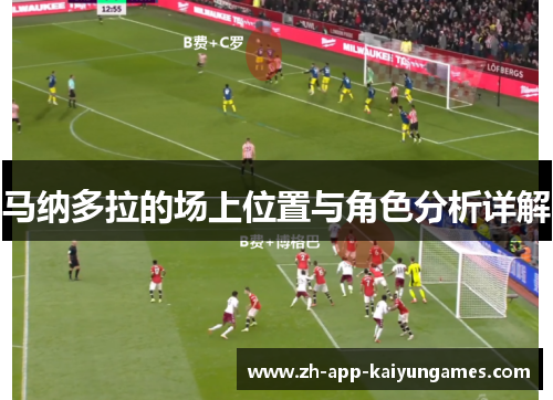 马纳多拉的场上位置与角色分析详解 马纳多拉的场上位置与角色分析详解