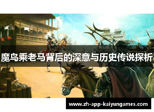 魔鸟乘老马背后的深意与历史传说探析 魔鸟乘老马背后的深意与历史传说探析