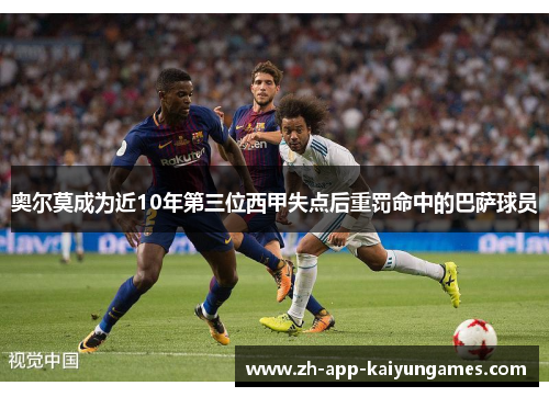 奥尔莫成为近10年第三位西甲失点后重罚命中的巴萨球员 奥尔莫成为近10年第三位西甲失点后重罚命中的巴萨球员