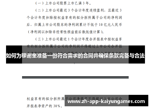 如何为穆谢奎准备一份符合需求的合同并确保条款完备与合法 如何为穆谢奎准备一份符合需求的合同并确保条款完备与合法