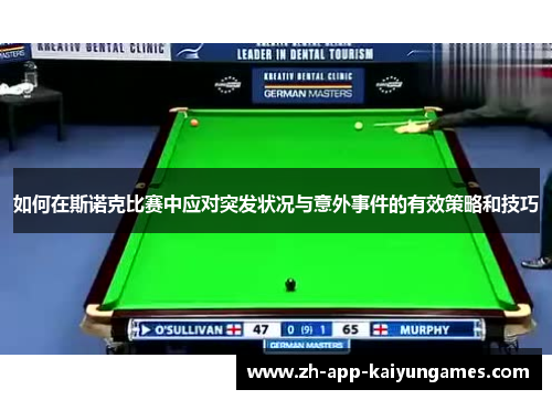 如何在斯诺克比赛中应对突发状况与意外事件的有效策略和技巧