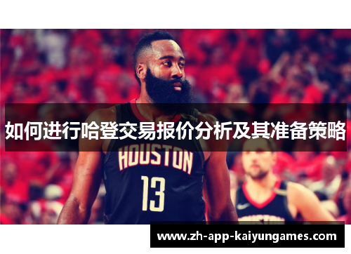 如何进行哈登交易报价分析及其准备策略