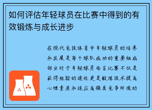 如何评估年轻球员在比赛中得到的有效锻炼与成长进步 如何评估年轻球员在比赛中得到的有效锻炼与成长进步