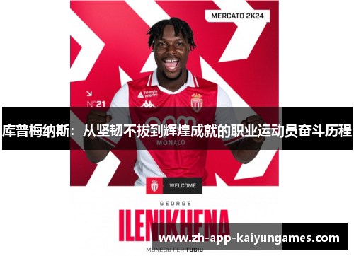 库普梅纳斯：从坚韧不拔到辉煌成就的职业运动员奋斗历程