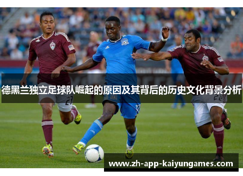 德黑兰独立足球队崛起的原因及其背后的历史文化背景分析 德黑兰独立足球队崛起的原因及其背后的历史文化背景分析