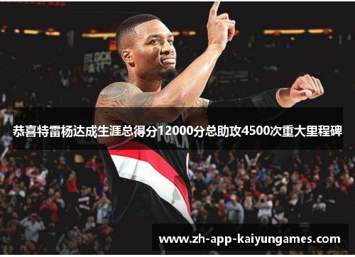 恭喜特雷杨达成生涯总得分12000分总助攻4500次重大里程碑 恭喜特雷杨达成生涯总得分12000分总助攻4500次重大里程碑