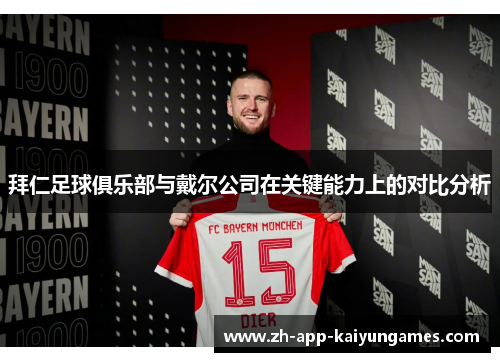 拜仁足球俱乐部与戴尔公司在关键能力上的对比分析 拜仁足球俱乐部与戴尔公司在关键能力上的对比分析
