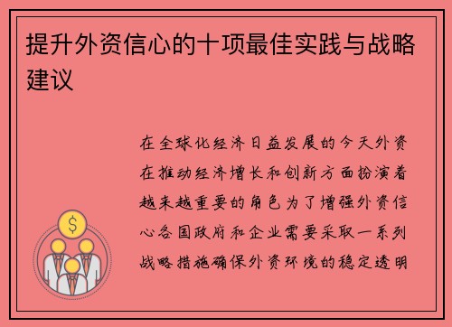 提升外资信心的十项最佳实践与战略建议 提升外资信心的十项最佳实践与战略建议