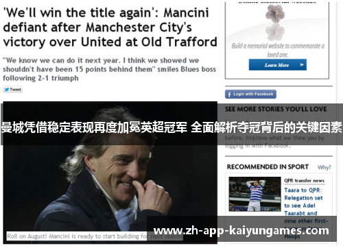 曼城凭借稳定表现再度加冕英超冠军 全面解析夺冠背后的关键因素