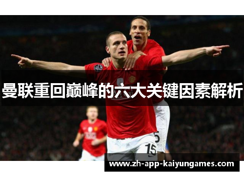 曼联重回巅峰的六大关键因素解析 曼联重回巅峰的六大关键因素解析