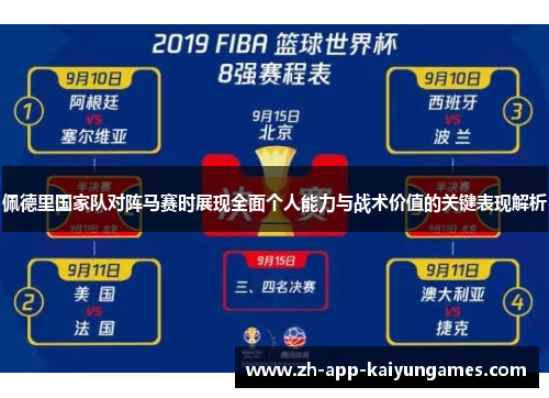 佩德里国家队对阵马赛时展现全面个人能力与战术价值的关键表现解析 佩德里国家队对阵马赛时展现全面个人能力与战术价值的关键表现解析