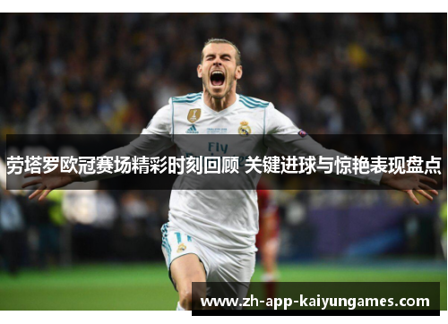 劳塔罗欧冠赛场精彩时刻回顾 关键进球与惊艳表现盘点