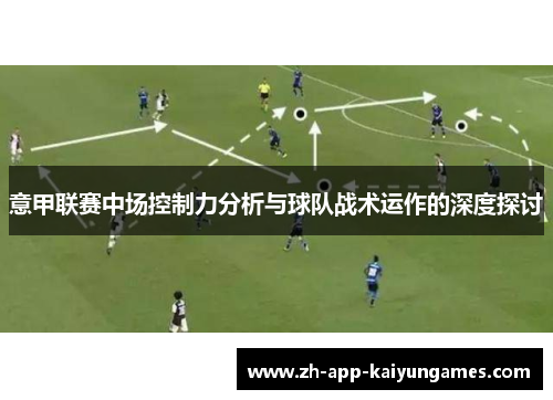 意甲联赛中场控制力分析与球队战术运作的深度探讨