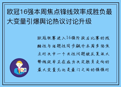 欧冠16强本周焦点锋线效率成胜负最大变量引爆舆论热议讨论升级 欧冠16强本周焦点锋线效率成胜负最大变量引爆舆论热议讨论升级