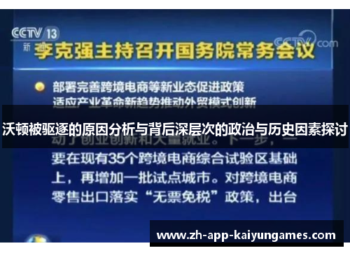 沃顿被驱逐的原因分析与背后深层次的政治与历史因素探讨