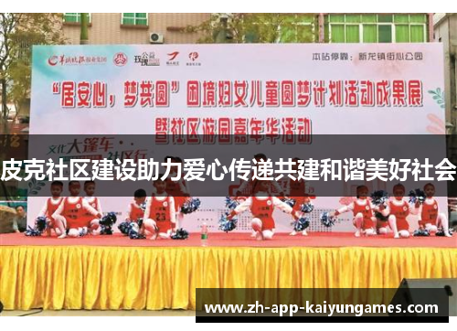 皮克社区建设助力爱心传递共建和谐美好社会